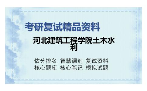 河北建筑工程学院土木水利考研复试精品资料