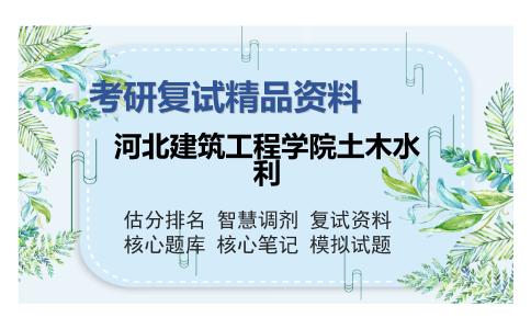 河北建筑工程学院土木水利考研复试精品资料