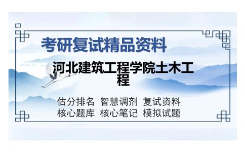 2025年河北建筑工程学院土木工程《土力学（加试）》考研复试精品资料