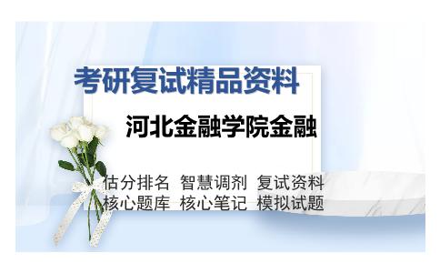 河北金融学院金融考研复试精品资料