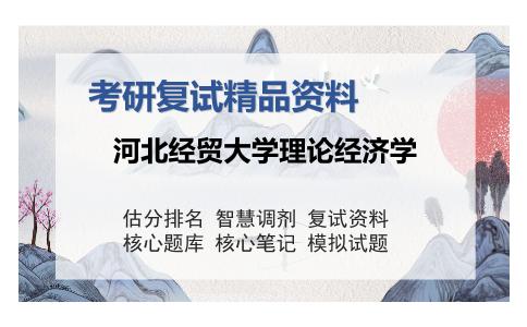 河北经贸大学理论经济学考研复试精品资料