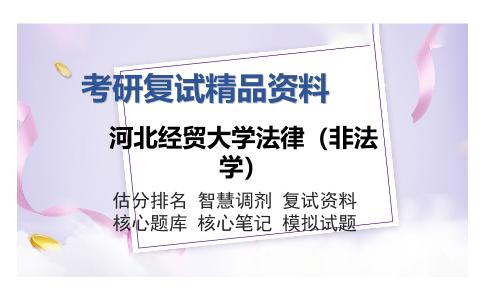 河北经贸大学法律（非法学）考研复试精品资料