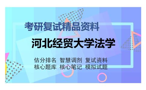 2025年河北经贸大学法学《国际私法（加试）》考研复试精品资料