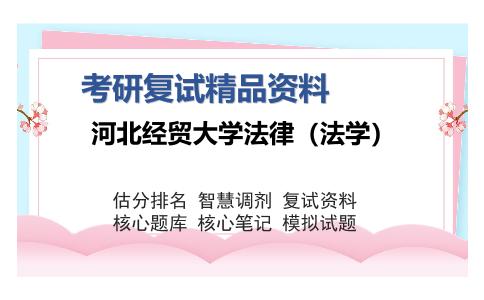 河北经贸大学法律（法学）考研复试精品资料