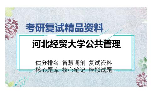 河北经贸大学公共管理考研复试精品资料