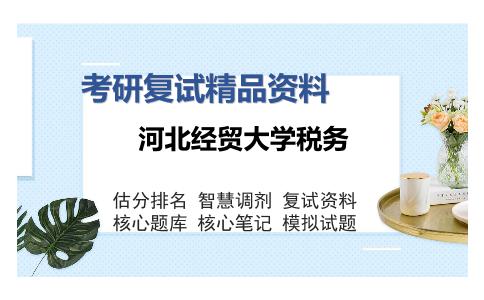 河北经贸大学税务考研复试精品资料2