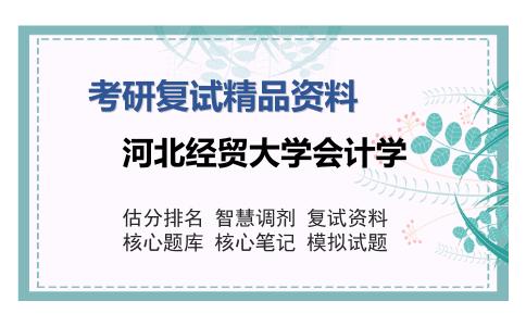 河北经贸大学会计学考研复试精品资料