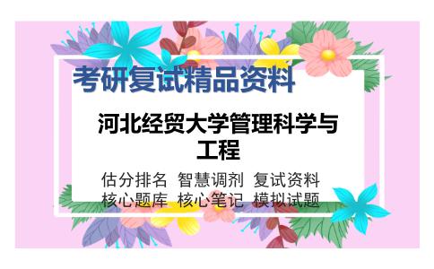 河北经贸大学管理科学与工程考研复试精品资料