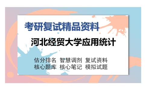 河北经贸大学应用统计考研复试精品资料