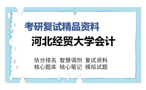 河北经贸大学会计考研复试精品资料