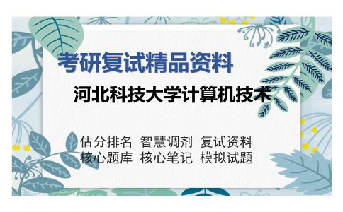 河北科技大学计算机技术考研复试精品资料