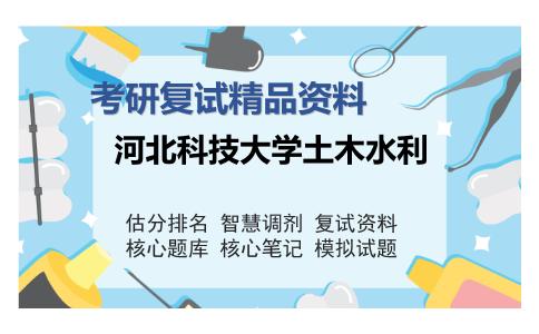 河北科技大学土木水利考研复试精品资料