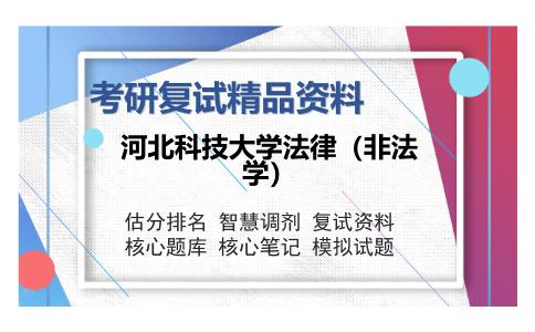 河北科技大学法律（非法学）考研复试精品资料