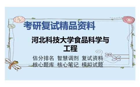 河北科技大学食品科学与工程考研复试精品资料