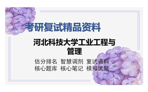 河北科技大学工业工程与管理考研复试精品资料