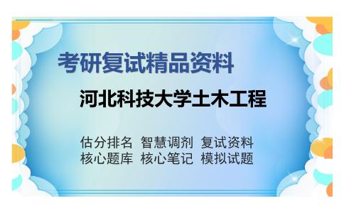 河北科技大学土木工程考研复试精品资料