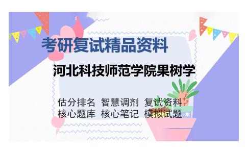 河北科技师范学院果树学考研复试精品资料