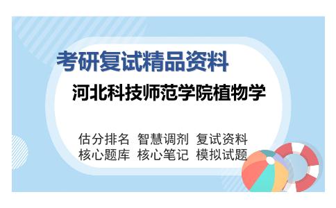 河北科技师范学院植物学考研复试精品资料