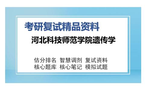 河北科技师范学院遗传学考研复试精品资料