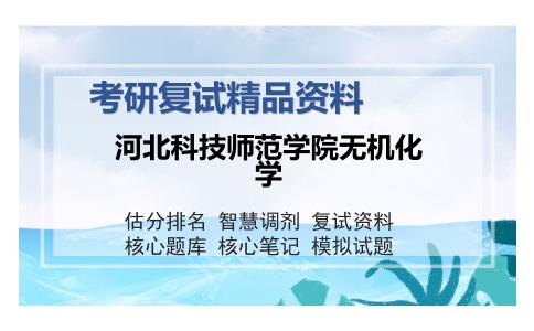 河北科技师范学院无机化学考研复试精品资料