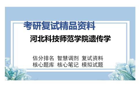 河北科技师范学院遗传学考研复试精品资料