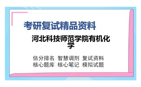 河北科技师范学院有机化学考研复试精品资料