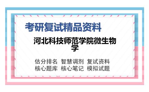 2025年河北科技师范学院微生物学《兽医微生物学（加试）》考研复试精品资料