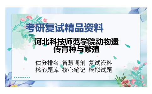 2025年河北科技师范学院动物遗传育种与繁殖《猪生产学（加试）》考研复试精品资料