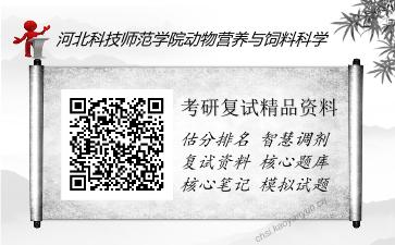 河北科技师范学院动物营养与饲料科学考研复试精品资料