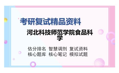 河北科技师范学院食品科学考研复试精品资料