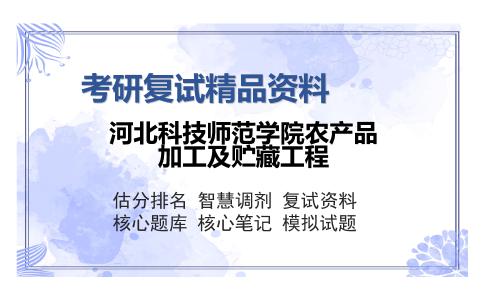 河北科技师范学院农产品加工及贮藏工程考研复试精品资料