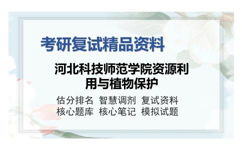 河北科技师范学院资源利用与植物保护考研复试精品资料