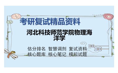 河北科技师范学院物理海洋学考研复试精品资料