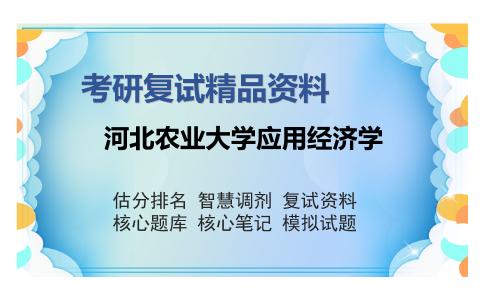 2025年河北农业大学应用经济学《统计学》考研复试精品资料