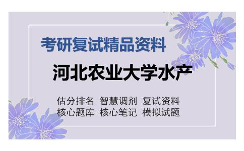 河北农业大学水产考研复试精品资料