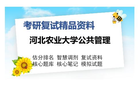 河北农业大学公共管理考研复试精品资料