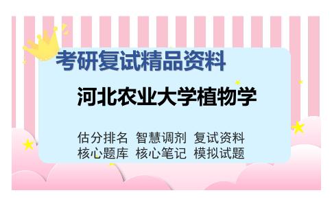 河北农业大学植物学考研复试精品资料