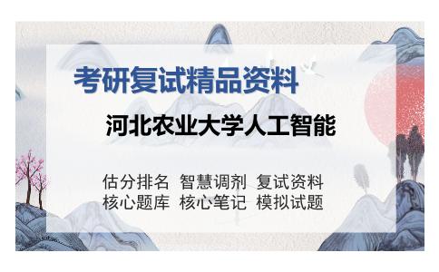 河北农业大学人工智能考研复试精品资料