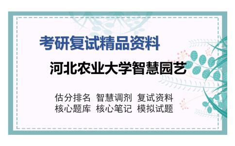 河北农业大学智慧园艺考研复试精品资料