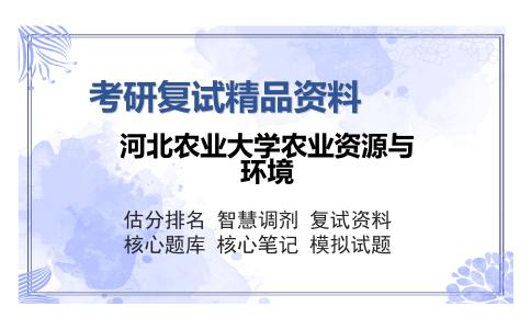 河北农业大学农业资源与环境考研复试精品资料