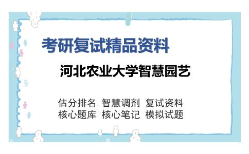 河北农业大学智慧园艺考研复试精品资料