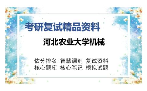 河北农业大学机械考研复试精品资料