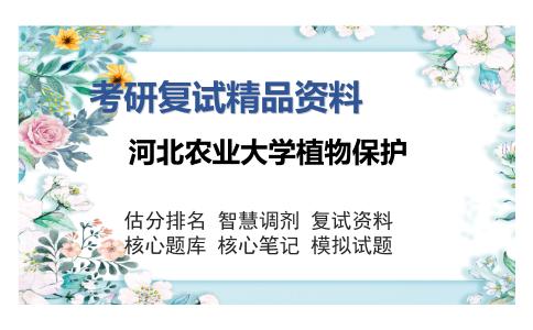 河北农业大学植物保护考研复试精品资料