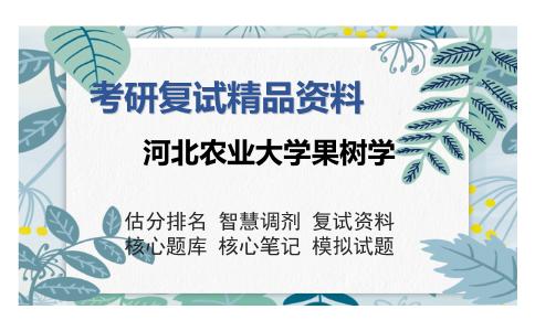 河北农业大学果树学考研复试精品资料