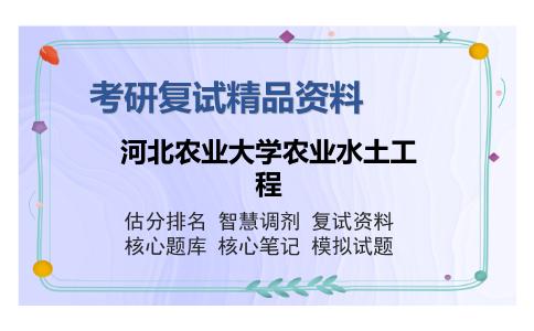 河北农业大学农业水土工程考研复试精品资料