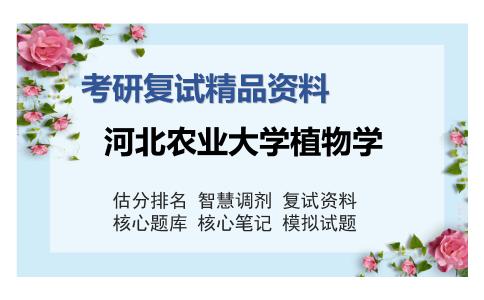 河北农业大学植物学考研复试精品资料