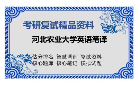 河北农业大学英语笔译考研复试精品资料