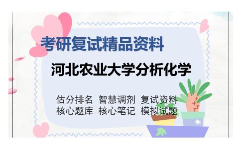 河北农业大学分析化学考研复试精品资料