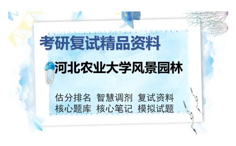 河北农业大学风景园林考研复试精品资料