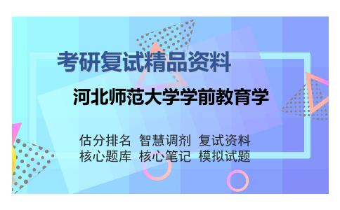 河北师范大学学前教育学考研复试精品资料